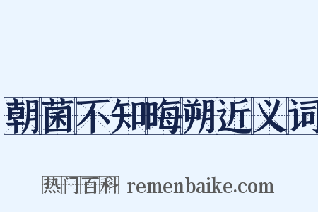 朝菌不知晦朔近义词是什么意思的图片